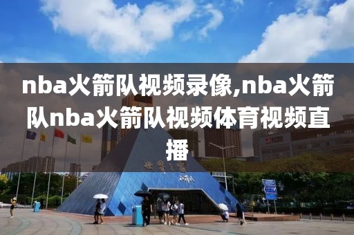 nba火箭队视频录像,nba火箭队nba火箭队视频体育视频直播