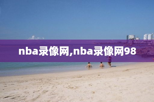 nba录像网,nba录像网98