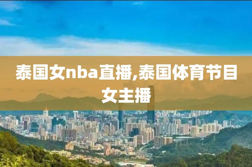 泰国女nba直播,泰国体育节目女主播