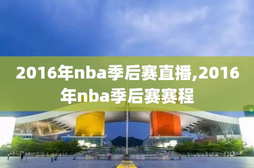 2016年nba季后赛直播,2016年nba季后赛赛程