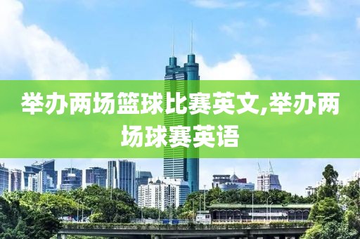举办两场篮球比赛英文,举办两场球赛英语