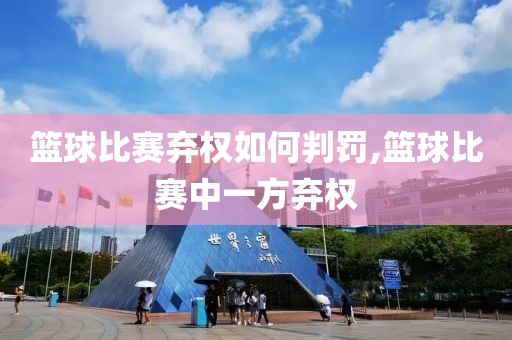 篮球比赛弃权如何判罚,篮球比赛中一方弃权