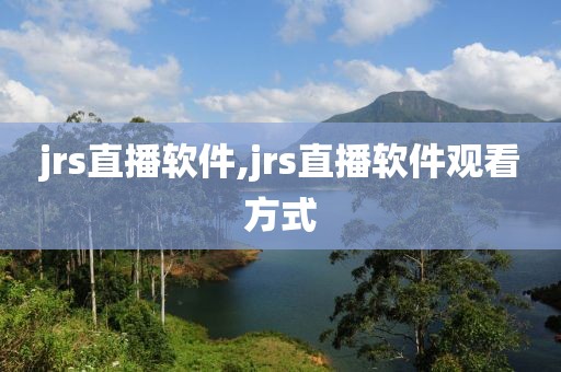 jrs直播软件,jrs直播软件观看方式
