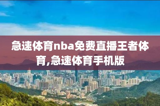 急速体育nba免费直播王者体育,急速体育手机版