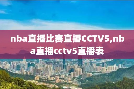 nba直播比赛直播CCTV5,nba直播cctv5直播表