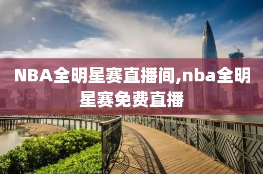 NBA全明星赛直播间,nba全明星赛免费直播