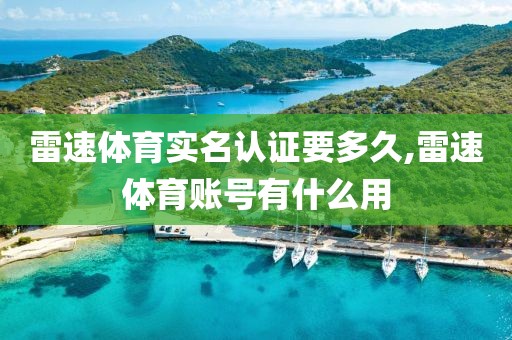 雷速体育实名认证要多久,雷速体育账号有什么用