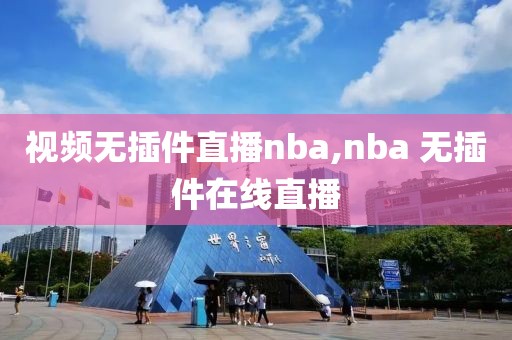 视频无插件直播nba,nba 无插件在线直播