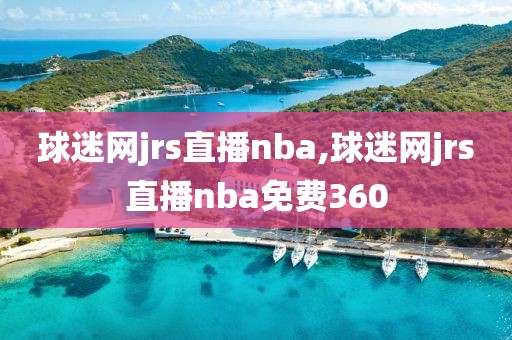 球迷网jrs直播nba,球迷网jrs直播nba免费360