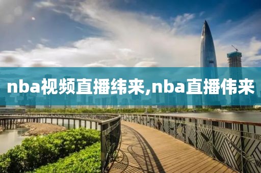 nba视频直播纬来,nba直播伟来