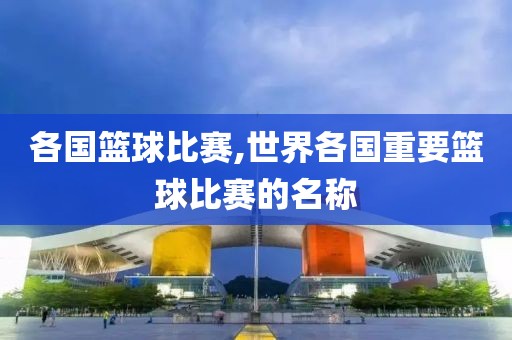 各国篮球比赛,世界各国重要篮球比赛的名称