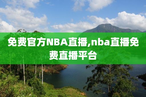 免费官方NBA直播,nba直播免费直播平台