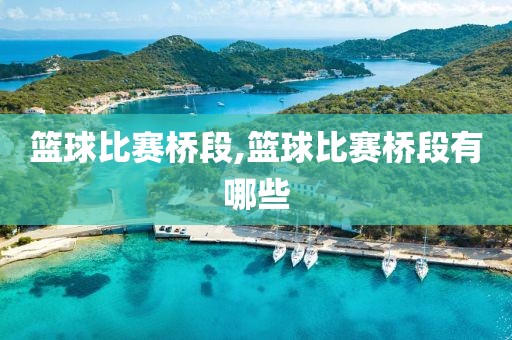 篮球比赛桥段,篮球比赛桥段有哪些