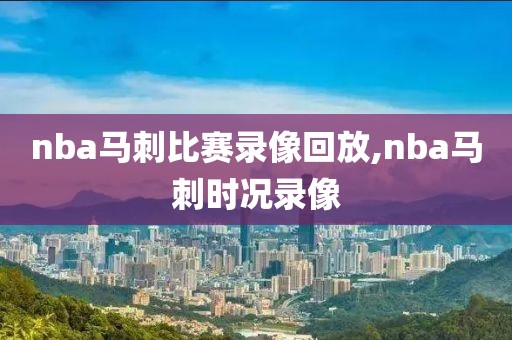 nba马刺比赛录像回放,nba马刺时况录像