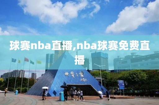 球赛nba直播,nba球赛免费直播