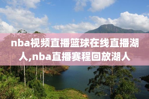 nba视频直播篮球在线直播湖人,nba直播赛程回放湖人