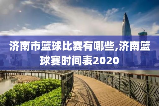 济南市篮球比赛有哪些,济南篮球赛时间表2020