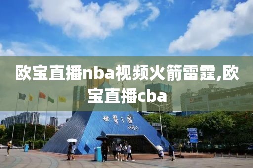 欧宝直播nba视频火箭雷霆,欧宝直播cba