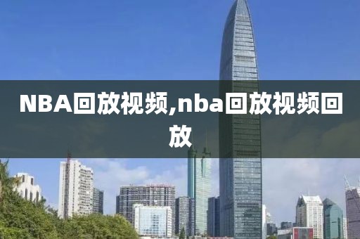 NBA回放视频,nba回放视频回放