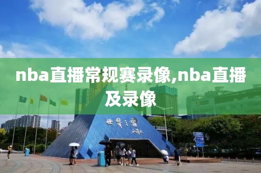 nba直播常规赛录像,nba直播及录像