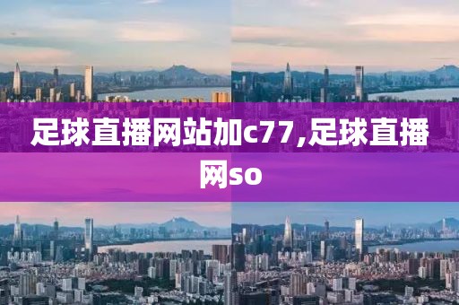足球直播网站加c77,足球直播网so