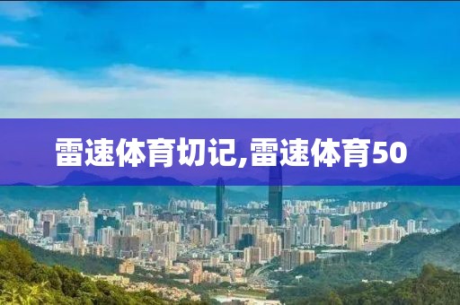 雷速体育切记,雷速体育50