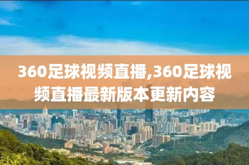 360足球视频直播,360足球视频直播最新版本更新内容