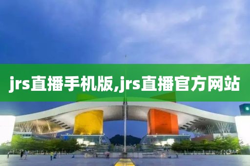 jrs直播手机版,jrs直播官方网站