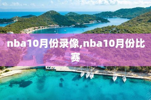 nba10月份录像,nba10月份比赛