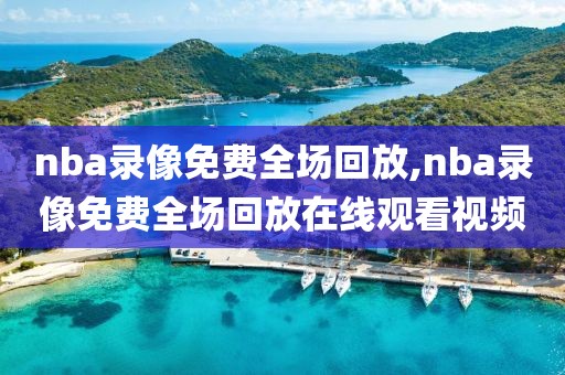 nba录像免费全场回放,nba录像免费全场回放在线观看视频