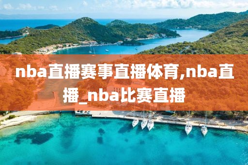 nba直播赛事直播体育,nba直播_nba比赛直播