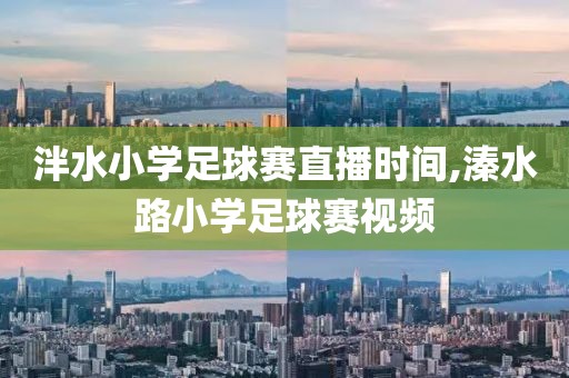 泮水小学足球赛直播时间,溱水路小学足球赛视频