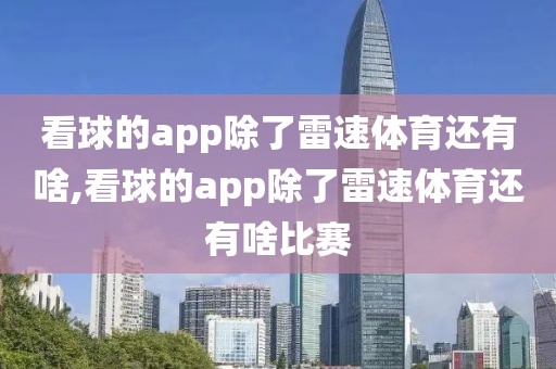 看球的app除了雷速体育还有啥,看球的app除了雷速体育还有啥比赛