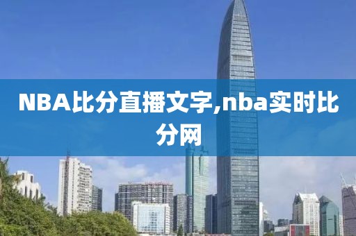 NBA比分直播文字,nba实时比分网