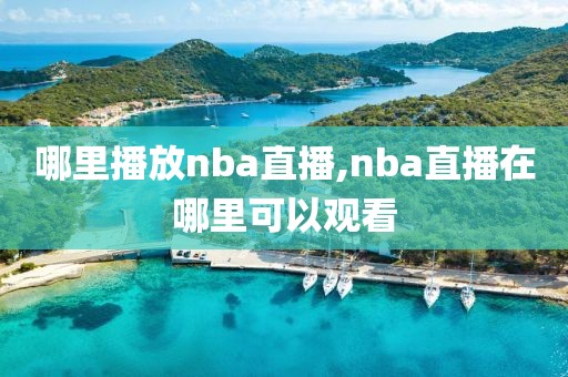 哪里播放nba直播,nba直播在哪里可以观看