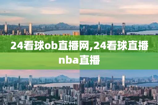 24看球ob直播网,24看球直播nba直播