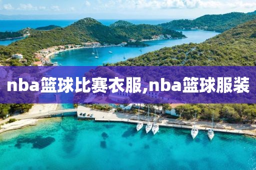 nba篮球比赛衣服,nba篮球服装