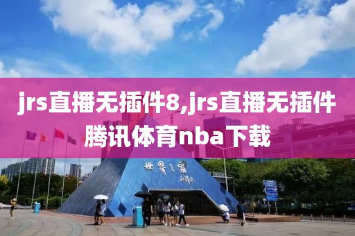 jrs直播无插件8,jrs直播无插件腾讯体育nba下载