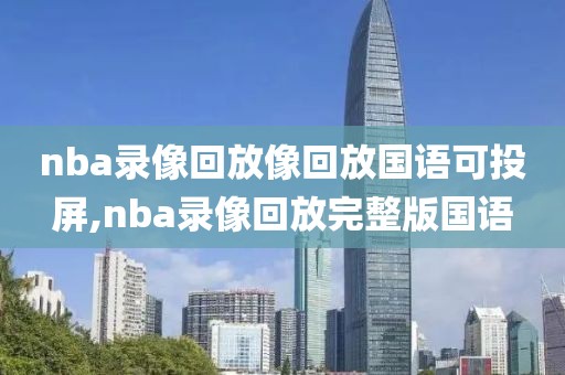 nba录像回放像回放国语可投屏,nba录像回放完整版国语