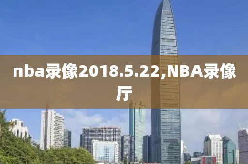 nba录像2018.5.22,NBA录像厅