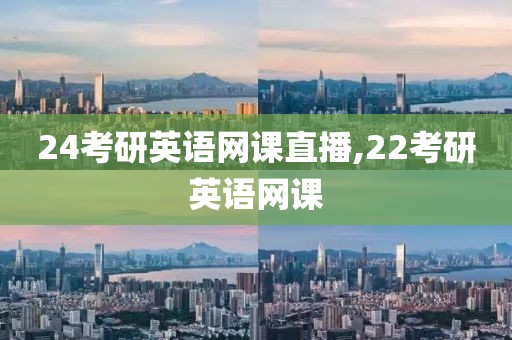 24考研英语网课直播,22考研英语网课