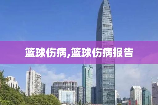 篮球伤病,篮球伤病报告