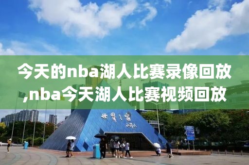 今天的nba湖人比赛录像回放,nba今天湖人比赛视频回放