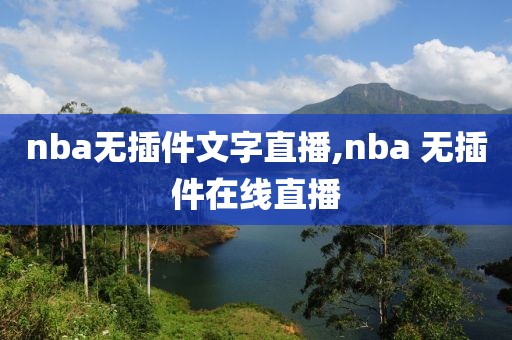 nba无插件文字直播,nba 无插件在线直播