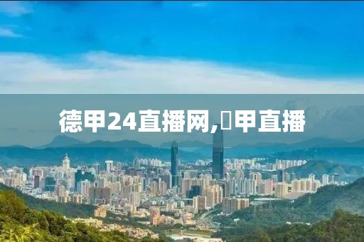 德甲24直播网,徳甲直播
