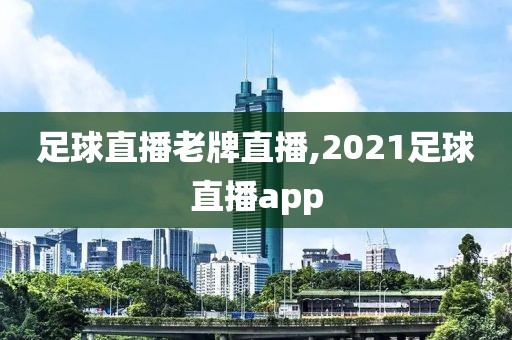 足球直播老牌直播,2021足球直播app