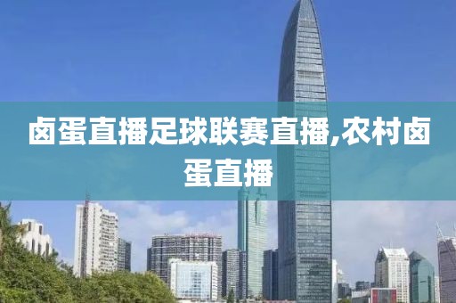 卤蛋直播足球联赛直播,农村卤蛋直播