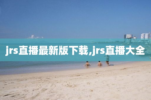 jrs直播最新版下载,jrs直播大全