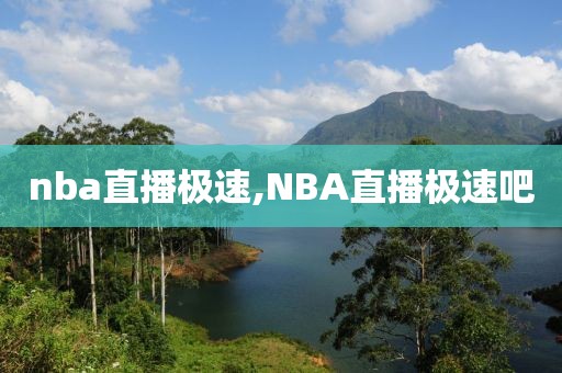nba直播极速,NBA直播极速吧