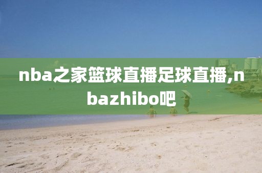 nba之家篮球直播足球直播,nbazhibo吧